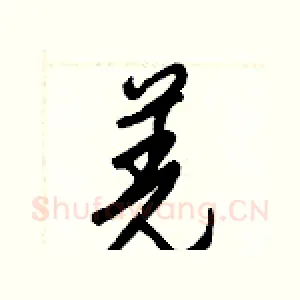 羌