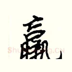 羸