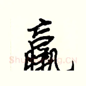羸
