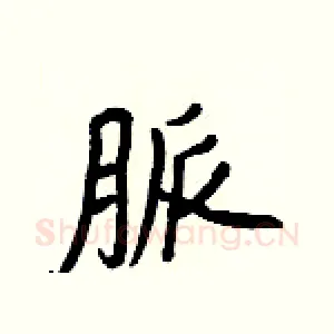 脈