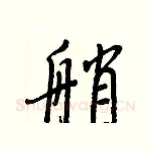 艄