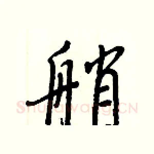 艄