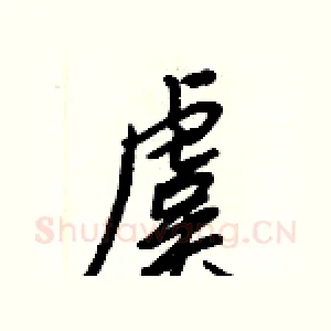 虞