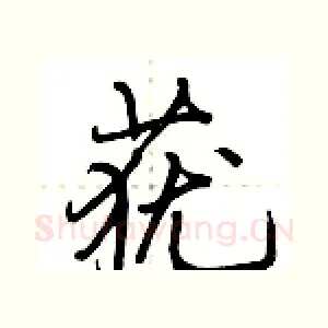 莸
