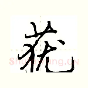莸
