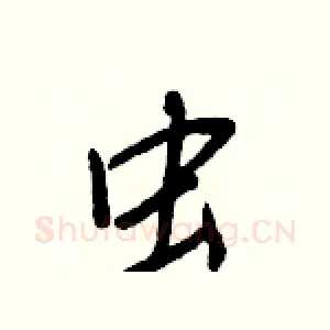 虫