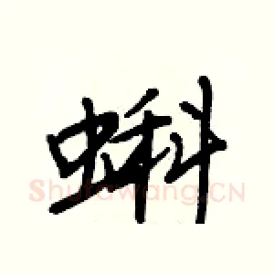 蝌