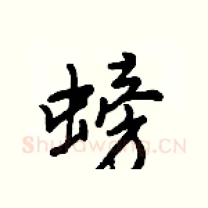螃
