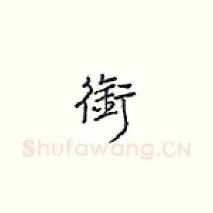 衔