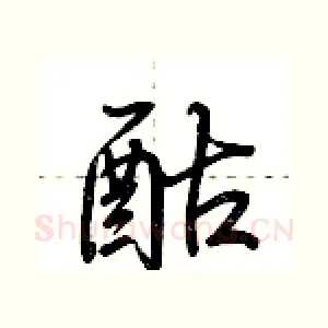 酤