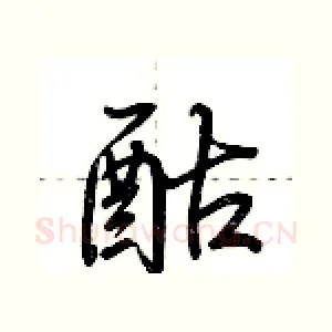 酤