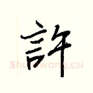 許
