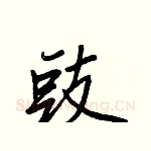 豉