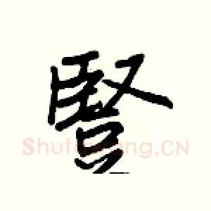 豎