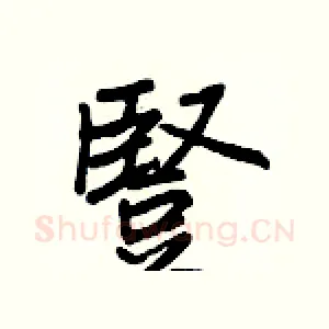 豎