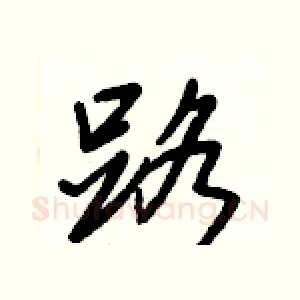 路