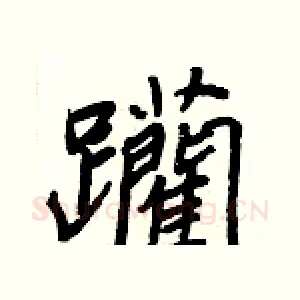 躪