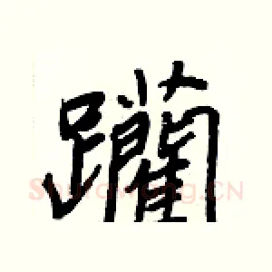 躪