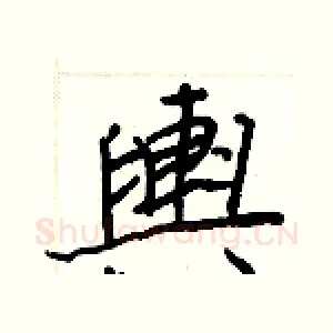 輿