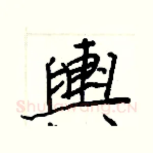 輿