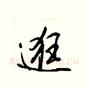 逛