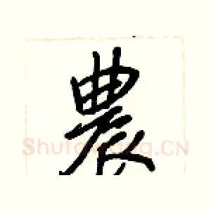 農