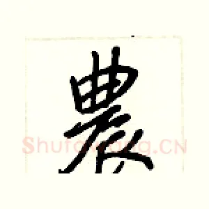 農