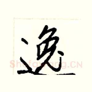 逸