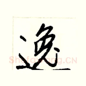 逸