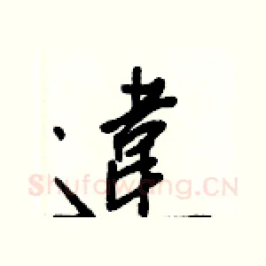 違