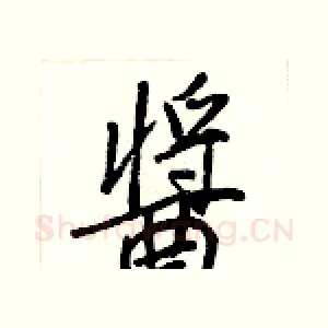 醬
