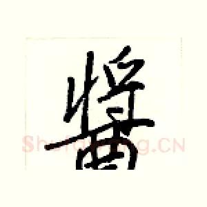 醬