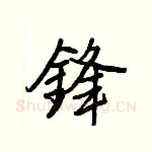 鋒