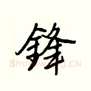 鋒