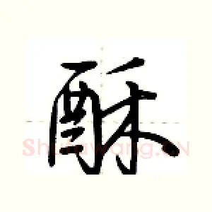 酥