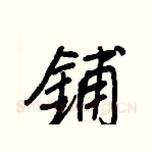 鋪