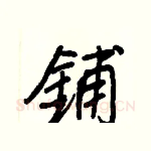 鋪