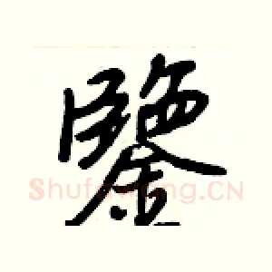 鑒