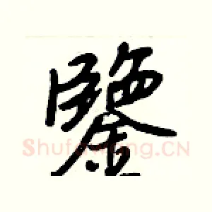 鑒