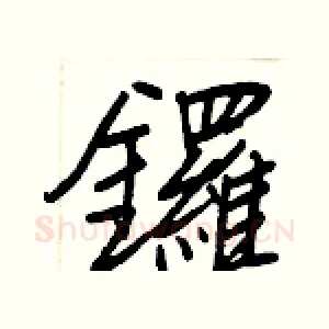 鑼