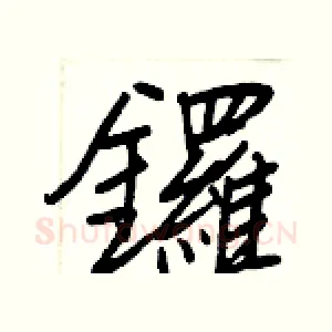 鑼