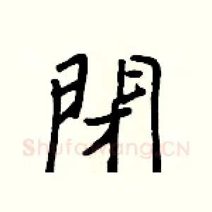 閉