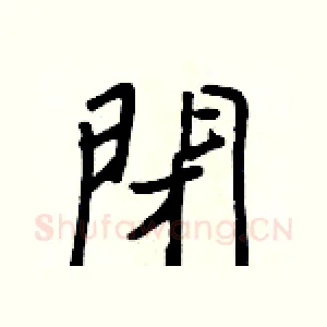 閉