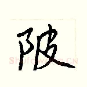 陂