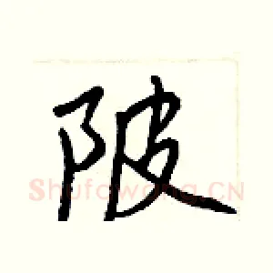 陂