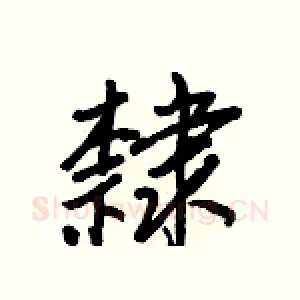 隸