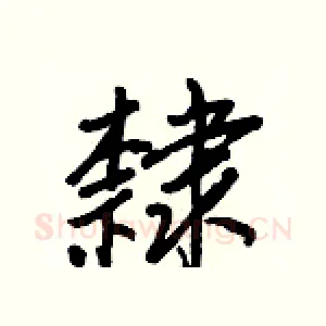 隸