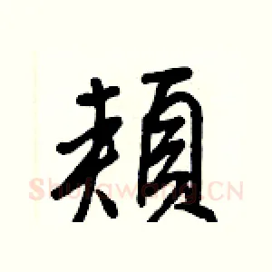 頰