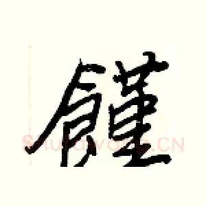 饉