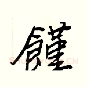 饉